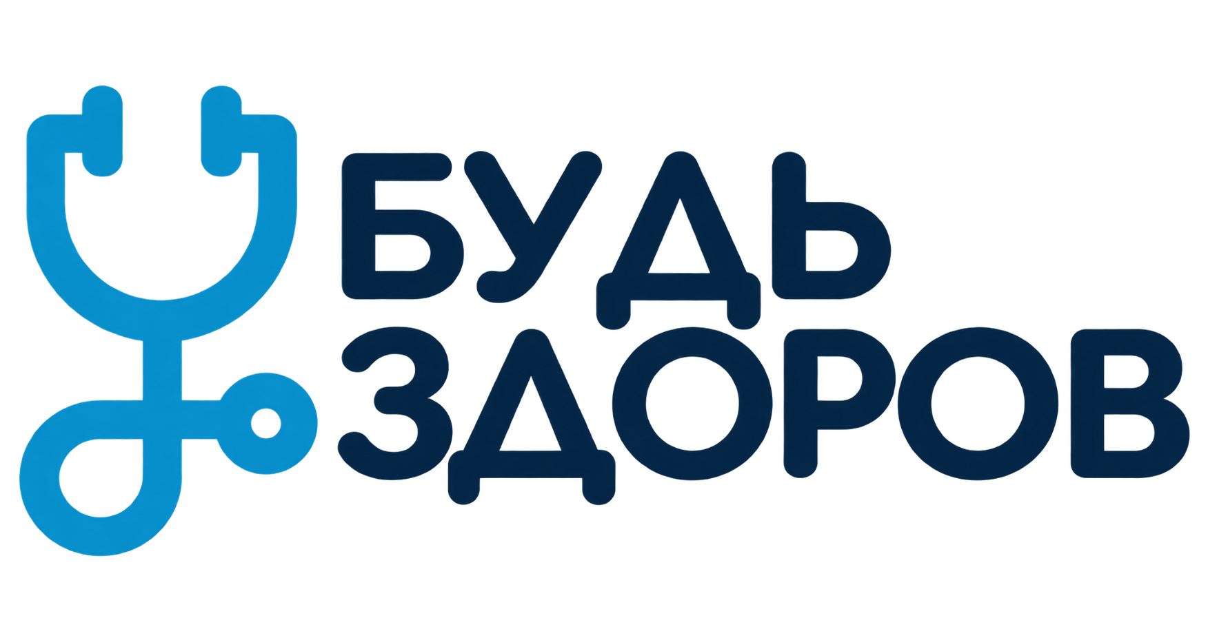 Будь здоров — медицинский центр